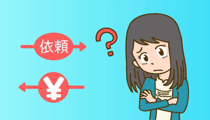 依頼を受けてお金を払う