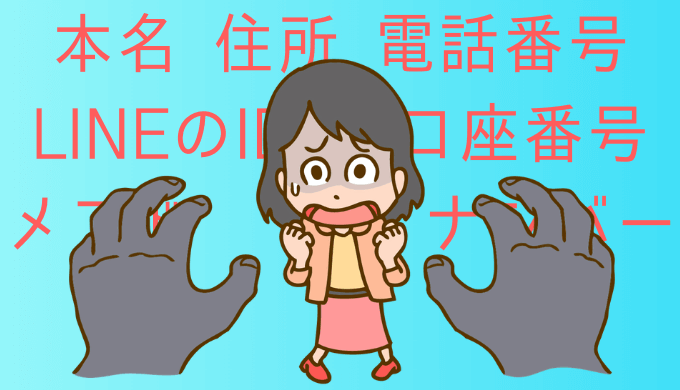 個人情報が狙われる