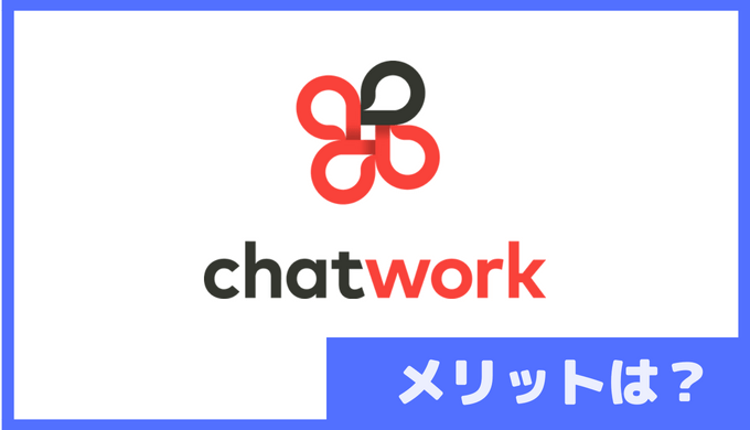 チャットワークのメリット