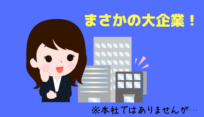大企業でアンケート