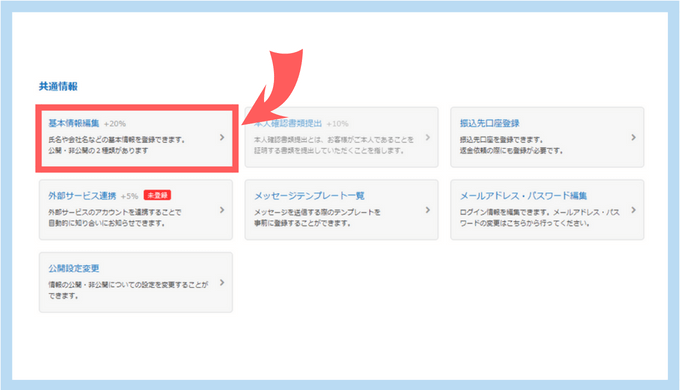 CW基本情報変更