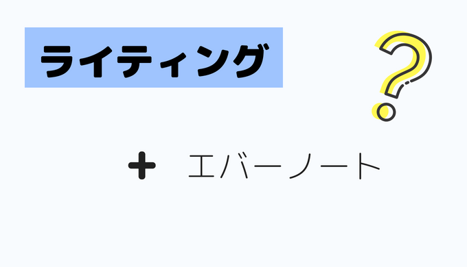 エバーノート追加