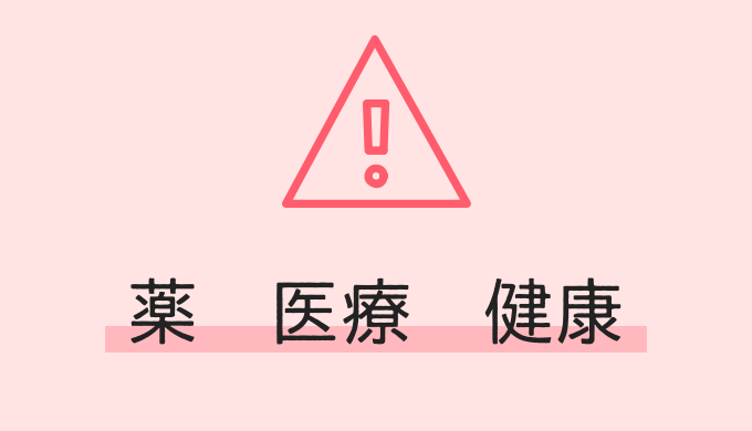 薬機法に注意