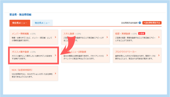 CWおすすめ案件変更