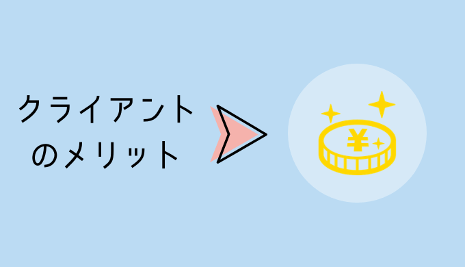 クライアントのメリットがお金に