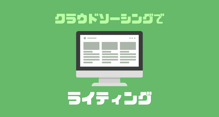 クラウドソーシングでライティング