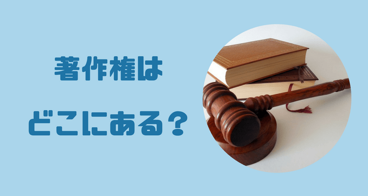 著作権