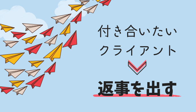 付き合いたいクライアントに返事する