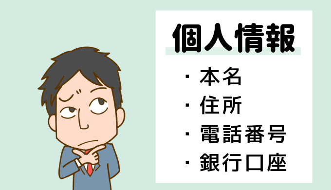 直接契約で個人情報を開示する