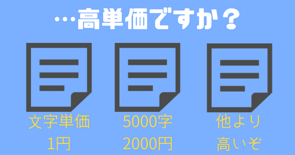 高単価モドキ