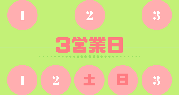 3営業日