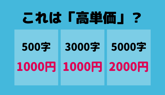 高単価の見極め