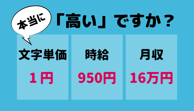 高単価は本当に高いのか