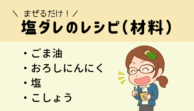 塩ダレのレシピ(材料)