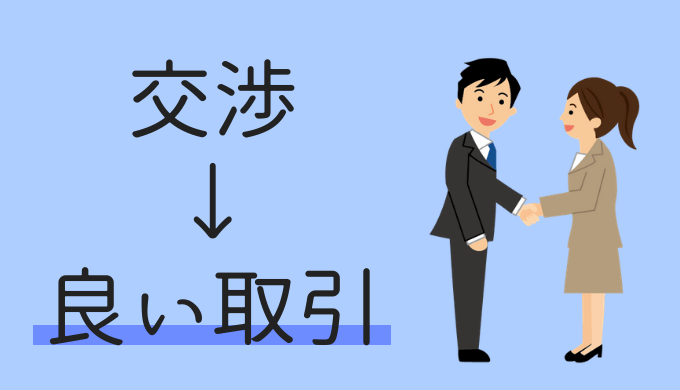 交渉で良い取引を