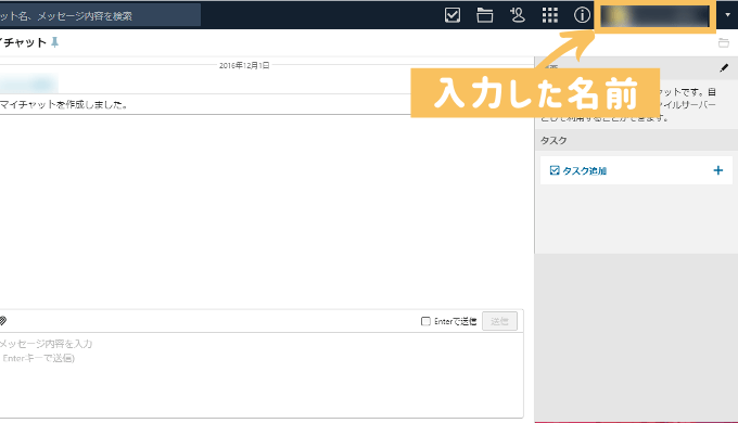 チャットワークで入力した名前