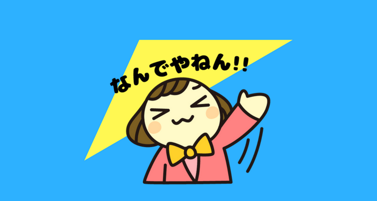 なんでやねん