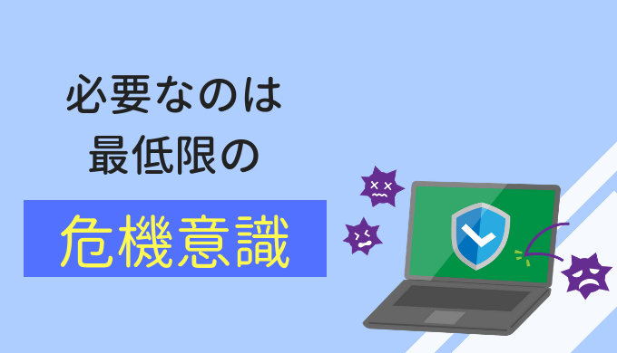 パソコンのセキュリティ