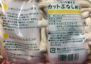 しめじの裏