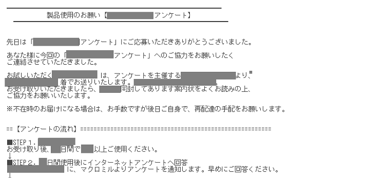 2回当選 マクロミルでサンプル調査 電話やメールでしっかり確認されたよ 最底辺の歩き方