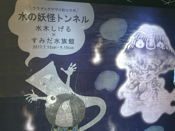 すみだ【妖怪入口】