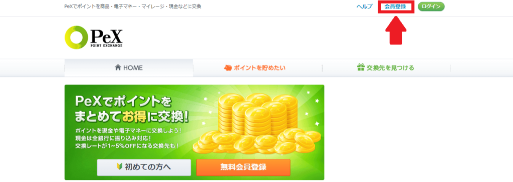 PeX新規登録