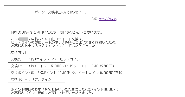 ポイント交換中止
