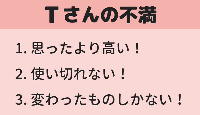 コストコをやめたTさんの不満