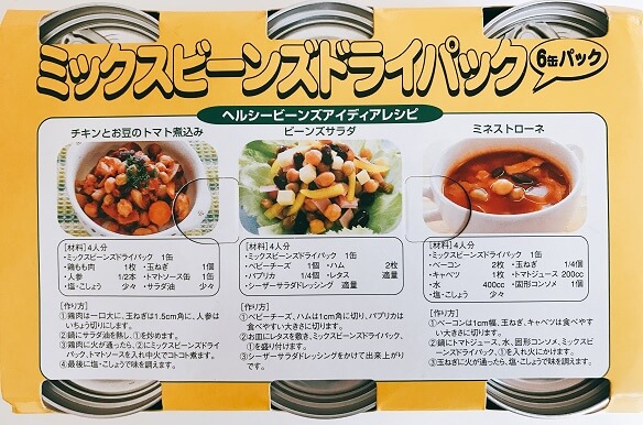 ミックスビーンズ(レシピ)
