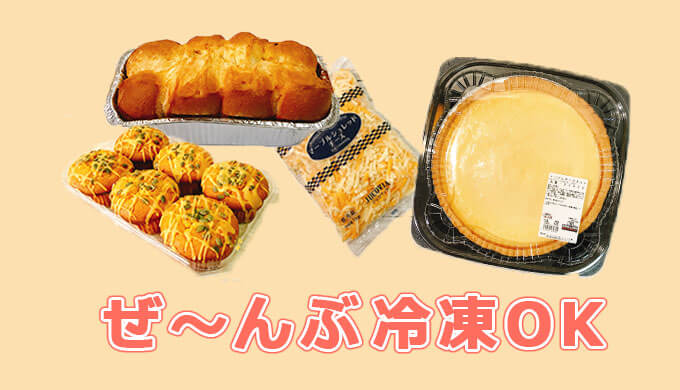 全部冷凍できるコストコ食品