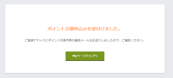 マクロミルポイント交換受付
