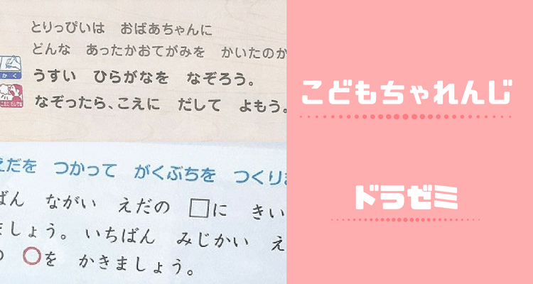 ちゃれんじドラゼミ比較