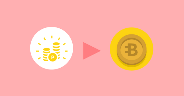 ポイントをビットコインに