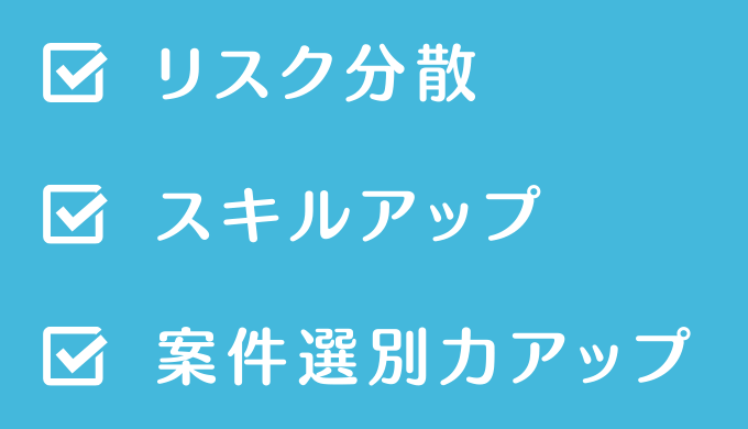 クラウドワークスで複数案件をとるメリット