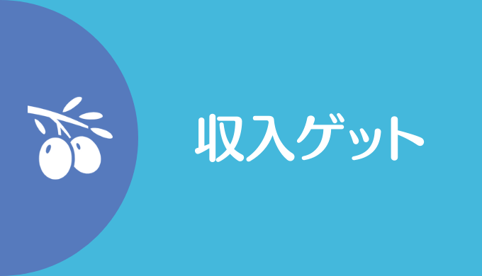 実案件で収入ゲット