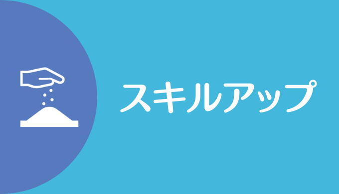 種案件でスキルアップ