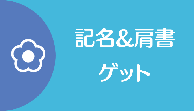 花案件で記名肩書ゲット