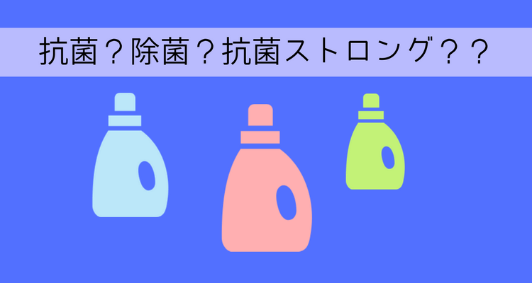 いろいろな種類の洗剤