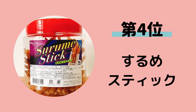 4位するめ
