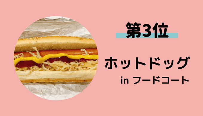 3位ホットドッグ