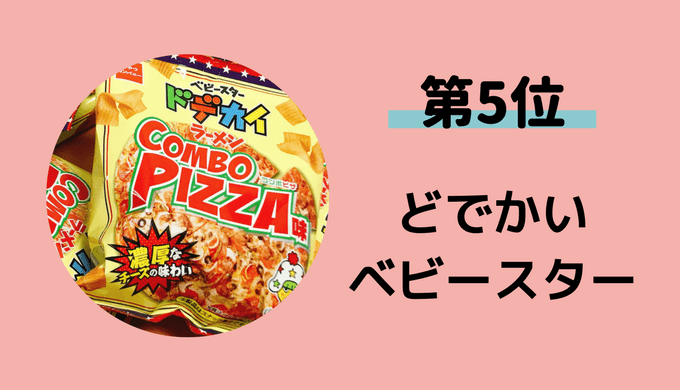 5位ベビースター