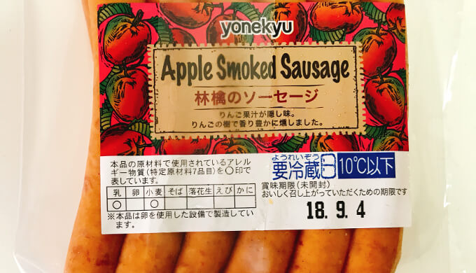林檎のソーセージ(賞味期限)
