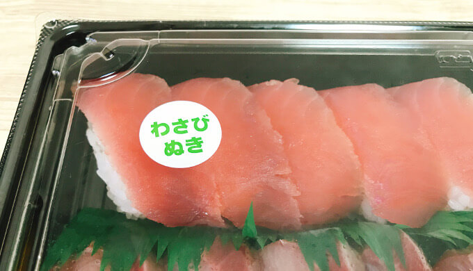寿司ファミリー盛り48貫(わさび抜き)