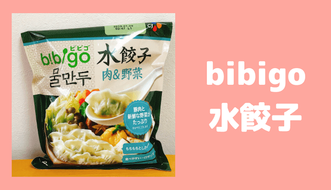 bibigo水餃子