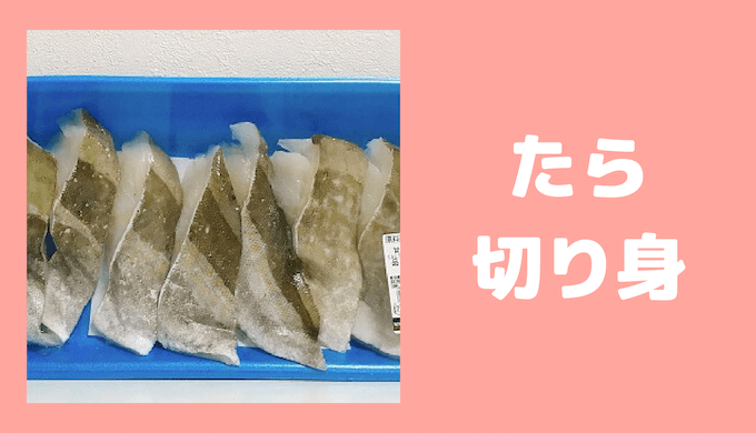 たら切り身