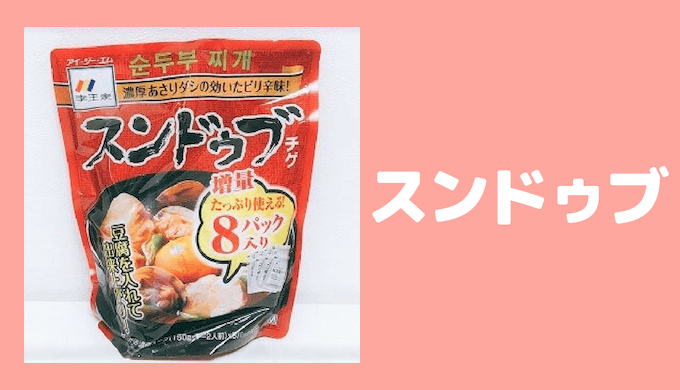 スンドゥブ