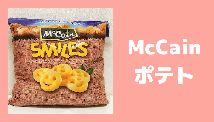 マッケインのスマイルポテト