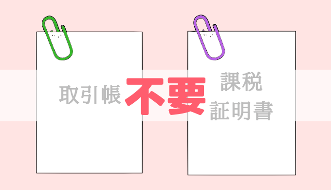 学童申請(不要だった書類)