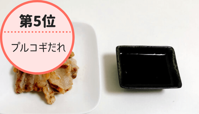 2018コストコおすすめ10(5位プルコギだれ)