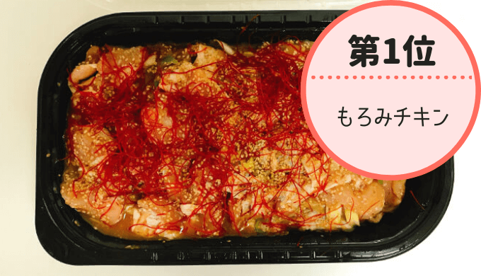 2018コストコおすすめ10(1位もろみチキン)